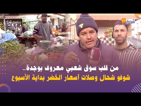 من قلب سوق شعبي معروف بمدينة وجدة شوفو شحال وصلات أسعار الخضر بداية الأسبوع 