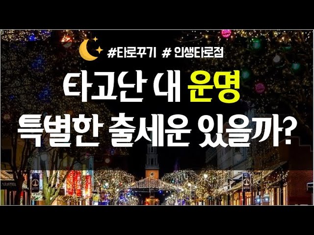 유투브로 타로봤는데 기가 막힌다