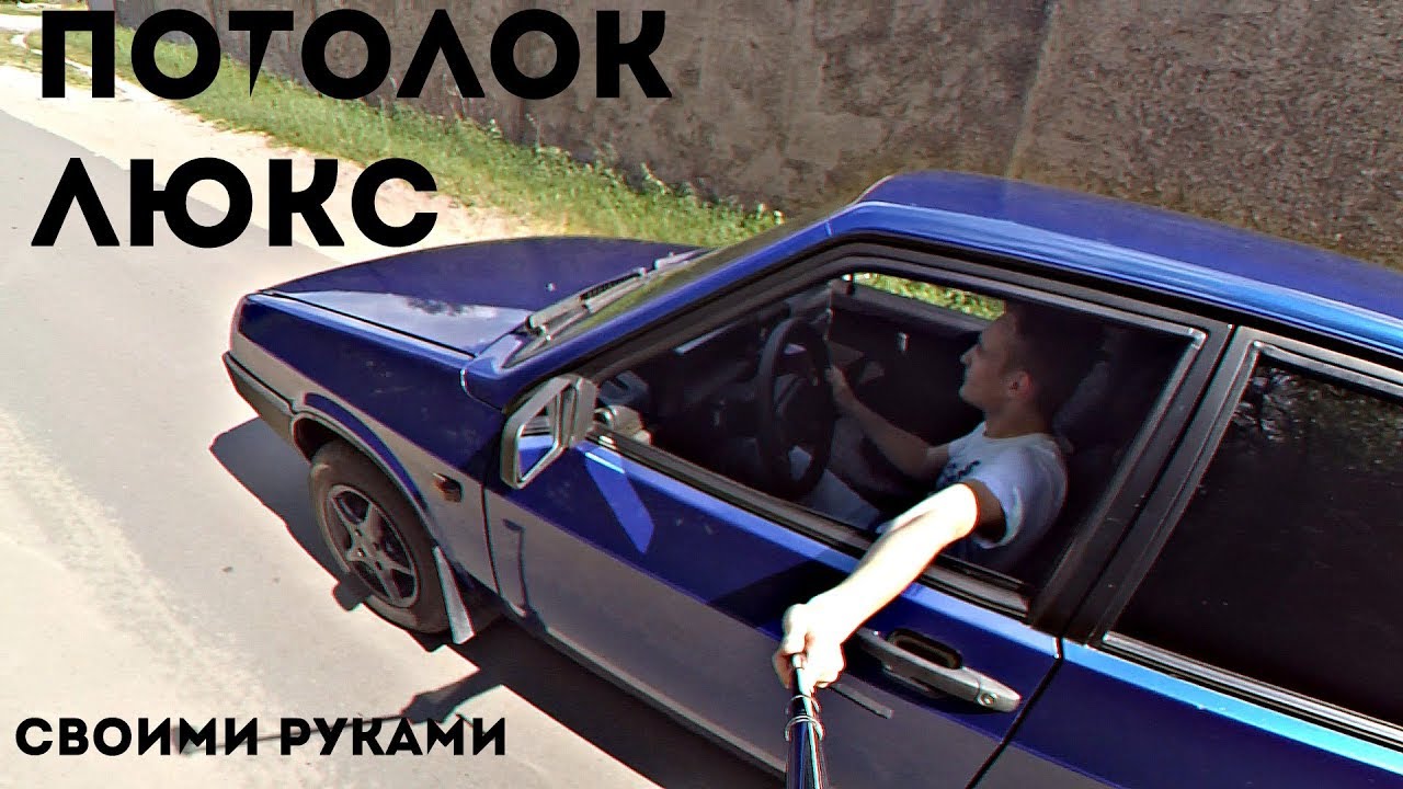 Провис потолок ваз 2109