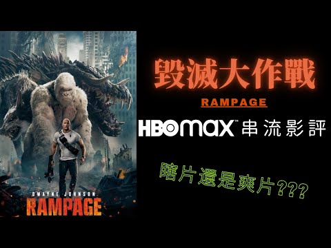 J個電影 | 毀面大作戰 無雷影評 | 爽度滿分 |HBO Max串流分享 Rampage