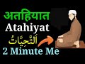 Atahiyat | Attahiyat Kya hai | Attahiyat Asani Se Yad Karen |अत्तहियात | Attahiyat Hindi | Tashahud|