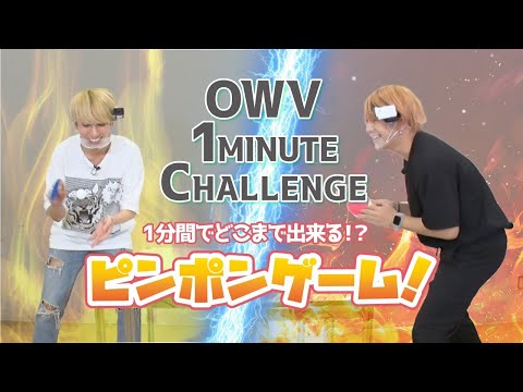 ［OWV 1 MINUTE CHALLENGE］浦野 vs 本田 ピンポンゲーム！