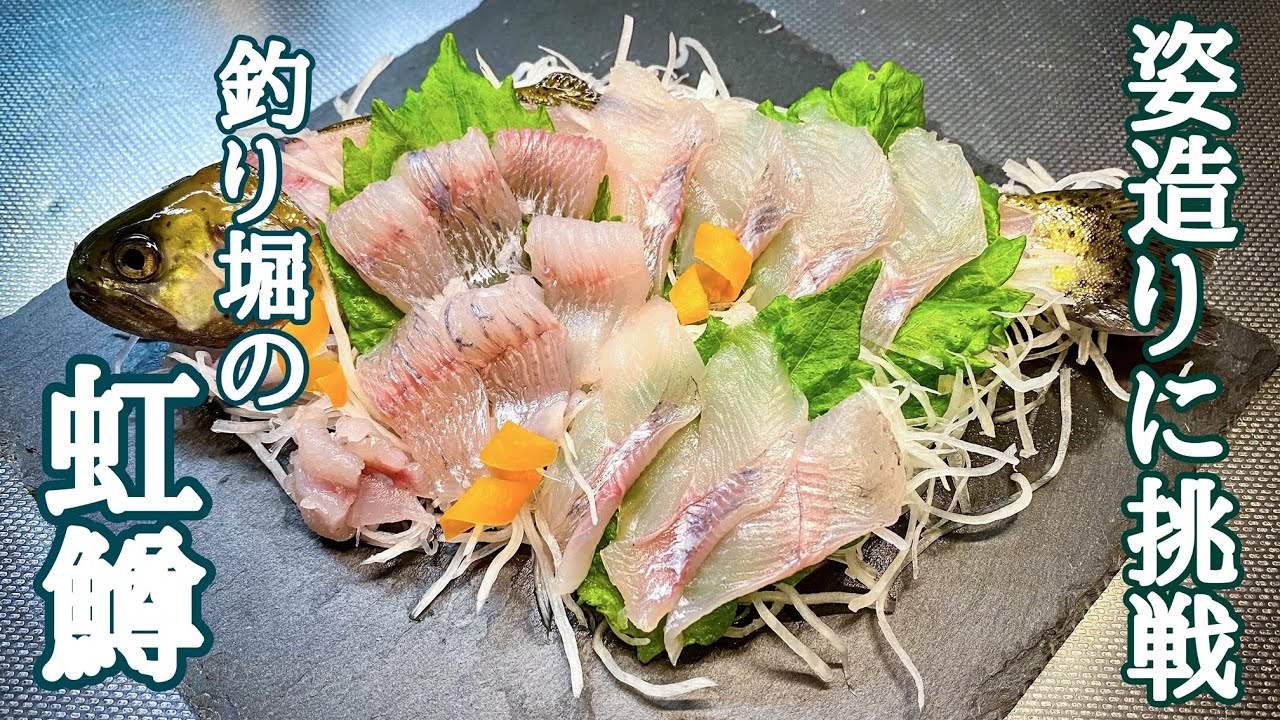 北海道の釣り堀 3歳の甥っ子が釣り上げたニジマスで初めての姿造りに挑戦 虹鱒 刺身 魚捌き動画 Youtube 北海道の釣り堀 3歳の甥っ子が釣り上げたニジマスで初めての姿造りに挑戦 虹鱒 刺身 魚捌き動画 Youtube