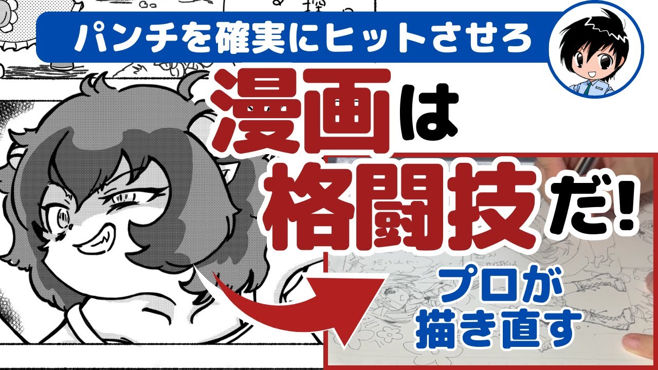 漫画家志望者は自分の漫画の良さを知るべき! まだまだ魅力を増強できるッ! 〜漫画添削No.101〜