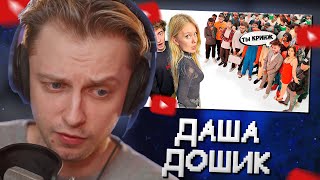 СТИНТ СМОТРИТ: Даша Дошик vs 50 ХЕЙТЕРОВ! **послала подписчиков?**