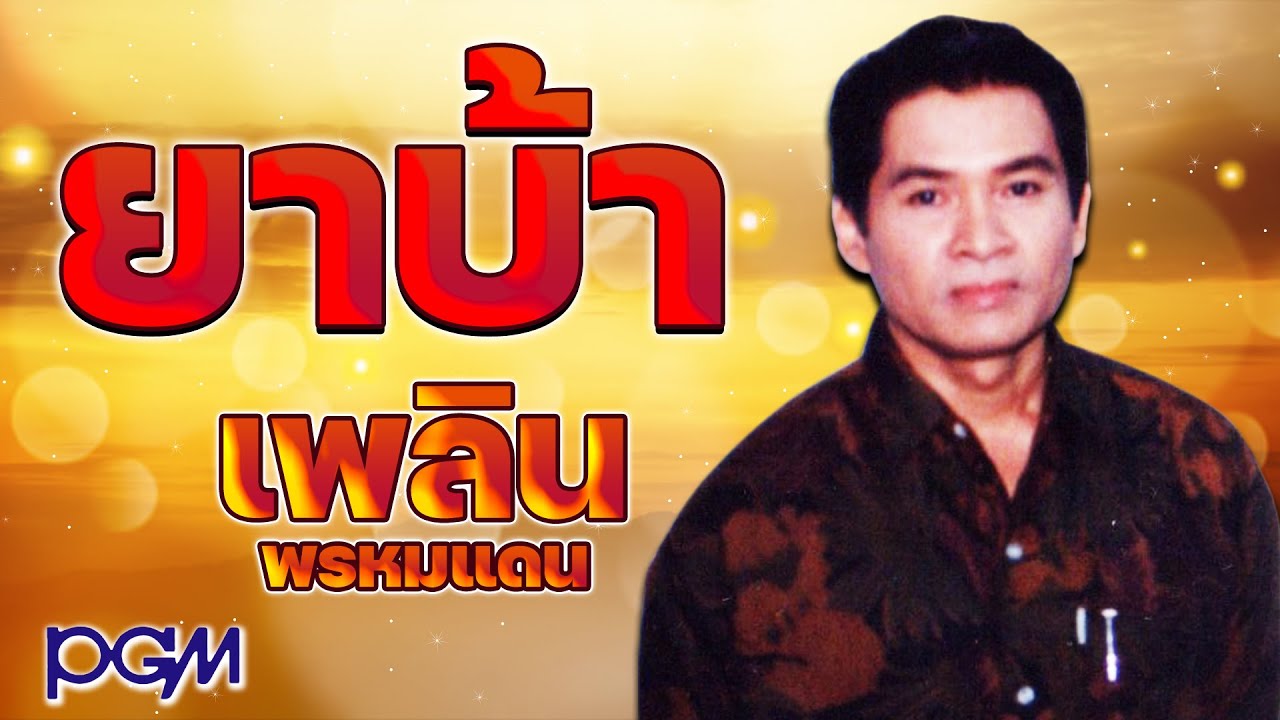 ยาบ้า - เพลิน พรหมแดน  [OFFICIAL MV]