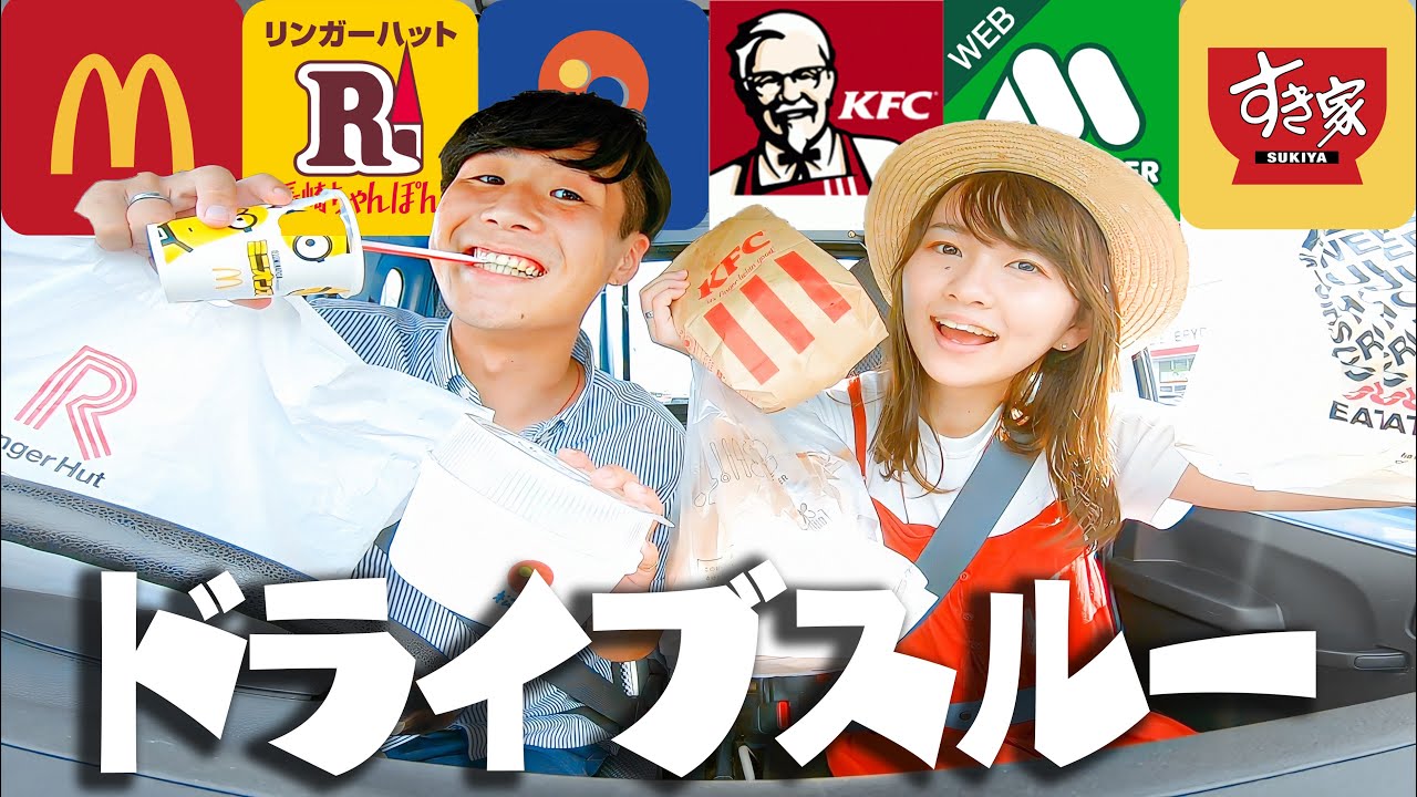 大人の贅沢】カップルでドライブスルー食べまくりデート！！ - YouTube