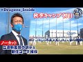 【ドラゴンズ公式】秋季キャンプ初日ダイジェスト! #立浪和義 新監督の訓示&片岡新監督と新任コーチの挨拶をノーカットでお届け! #Dragons_Inside