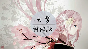 雲夢心曲