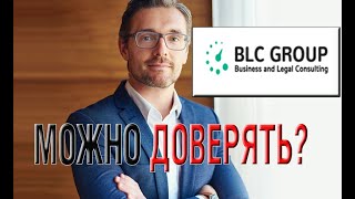 Отзыв об Blc Group. Еще один Мошенник без креатива?