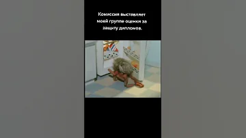 Фрагмент м ф Приключения домовёнка Кузи мем юмор вайн смешно универ диплом учеба 