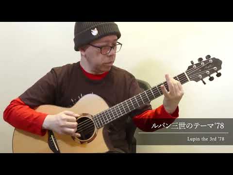 ルパン三世のテーマ'78 (ソロギター) - 大野雄二