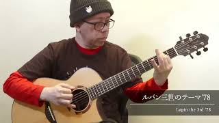ルパン三世のテーマ'78 Lupin the 3rd '78 (acoustic guitar solo)