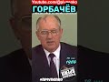 ГОРБАЧЕВ О РЕАКЦИИ ЗАПАДА НА ЧЕРНОБЫЛЬ - #shortsvideo #short #shorts #горбачев #прошедшеевремя