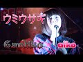 ウミウサギ 【リマスター版】
