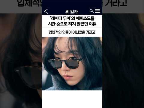 레이디두아 에피소드가 시간 순서가 아닌 이유
