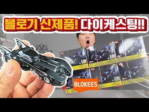 블로키 신제품 출시!! 역대급 다이케스팅 레어뽑아버림!! (블로키 휠 고담 밸로시티 E01)