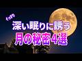 【総集編】月の裏側に隠された秘密？夢とロマンの物語４選