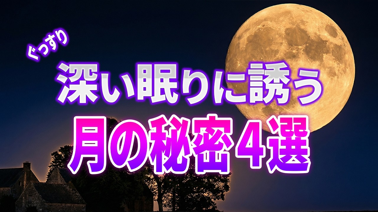 【総集編】月の裏側に隠された秘密？夢とロマンの物語４選