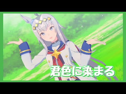 【MMDウマ娘】オグリキャップ『君色に染まる』【ウマ娘プリティーダービー】