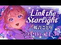 【#LinktheStarlight 】宙まで届く硝子ボイスでお祝いします💎初見さん大歓迎🕊️🎧💜 #桜音ことり#歌枠 #Karaoke