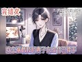 【完结文】《我车祸截肢时妻子在给竹马揉手》即使决定放弃她了,可听到这话我还是有些难过,原来我们离婚这件事,还比不过她公司的名誉重要。#小说#小說改編#西幻