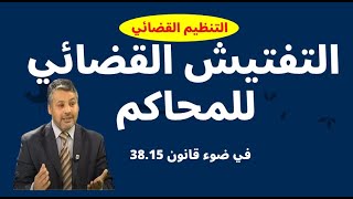 التفتيش القضائي للمحاكم في ضوء قانون 38.15/ صالح النشاط