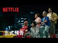 《我的麻吉4個鬼》| 正式預告 | Netflix