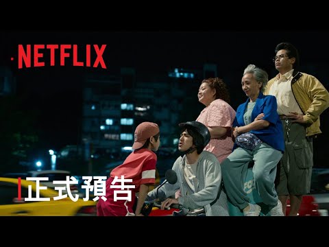 《我的麻吉4個鬼》| 正式預告 | Netflix