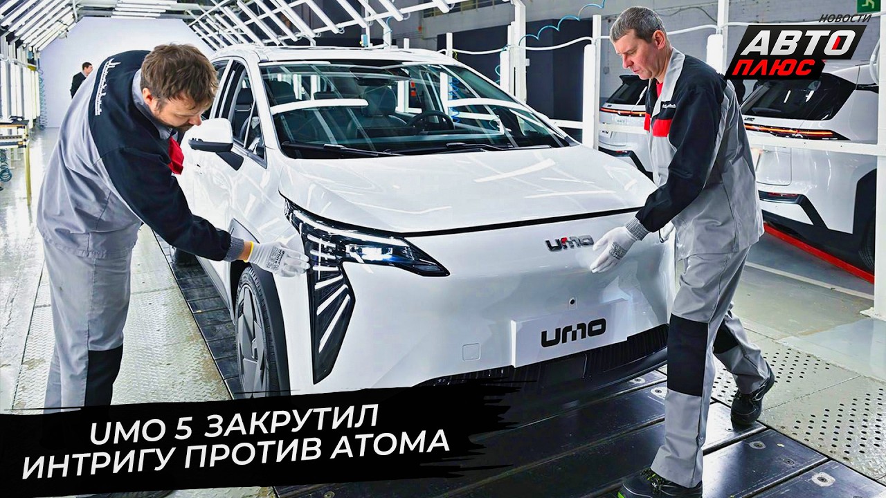 Umo 5 закручивает интригу против Атома 📺 Новости с колёс №3639