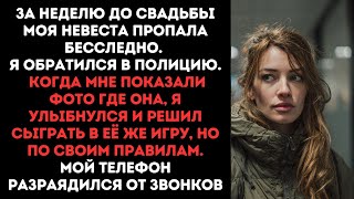 видео: За неделю до свадьбы моя невеста пропала бесследно.Я обратился в полицию. Когда мне показали фото картинка: За неделю до свадьбы моя невеста пропала бесследно.Я обратился в полицию. Когда мне показали фото