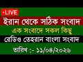 Tehran Bangla News | 11/04/2026 | Radio Tehran News | Tehran News Live | Bangla News Today