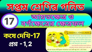 সপ্তম শ্রেণী গণিত, আয়তক্ষেত্র ও বর্গক্ষেত্রের ক্ষেত্রফল, কষে দেখি 17(1,2) class7 math kose dekhi17