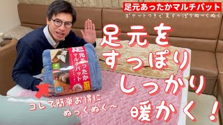 冬は足元を暖かく！すっぽりあったかマルチパット　布団の中で！リビングで！ペットにも！お買得になりました！