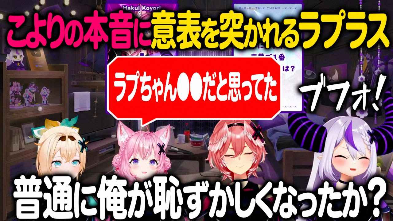 博衣こよりからのまさかの本音に変な声が出て恥ずかしがるラプラス・ダークネス【ホロライブ 切り抜き】風真いろは 鷹嶺ルイ