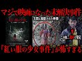 【未解決事件】映画の元ネタになった『紅い服の少女事件』がトラウマ級すぎる件