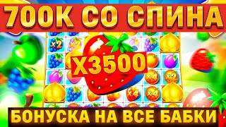 БОНУСКА НА ВСЕ БАБКИ! FRUIT PARTY ВЫДАЛ 700К! | ЗАНОСЫ НЕДЕЛИ