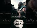 لا تعبث مع كريتوس God Of War 