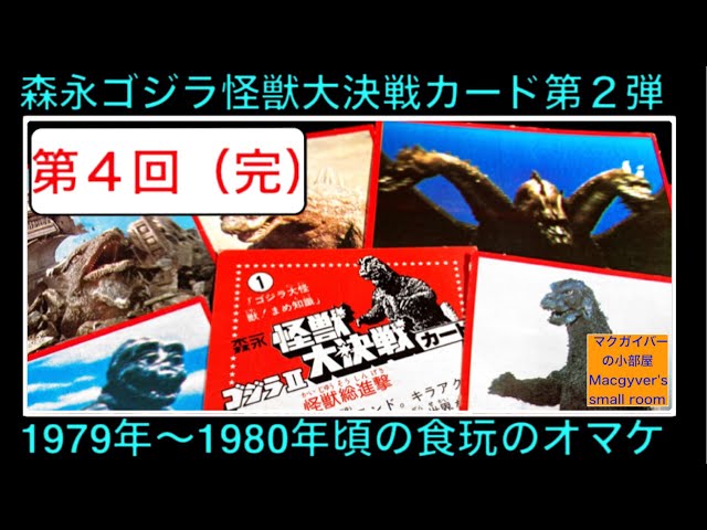ゴジラ カード トレカ GODZILLA 森永の怪獣大決戦カード 第2弾 第4回(完)をご紹介。1979年〜1980年頃 #ゴジラ #トレカ #トレーディングカード【618本目の動画】