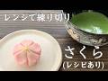 【96】レンジで練り切り【桜】(レシピあり)●How to Make Cherry Blossom Shaped Nerikiri, Japanese Sweets