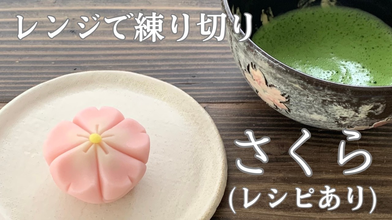 【96】レンジで練り切り【桜】(レシピあり)●How to Make Cherry Blossom Shaped Nerikiri, Japanese Sweets