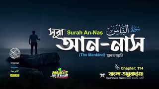 114.সূরা আন নাস سورة الناس‎‎ মানব জাতি  Surah An Nas   Qari shakir Qasmi