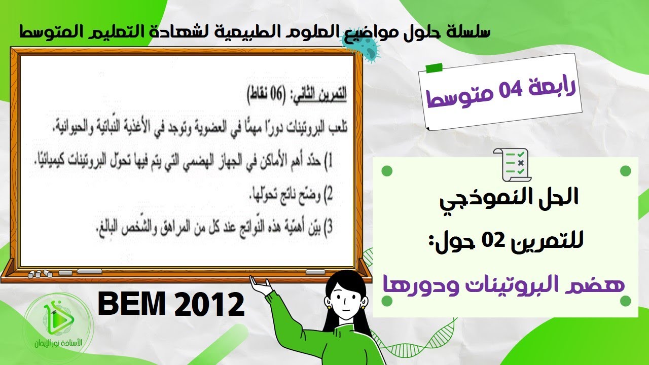 حل موضوع العلوم الطبيعية لشهادة التعليم المتوسط 2012 - حل التمرين  02 حول هضم البروتينات ودورها