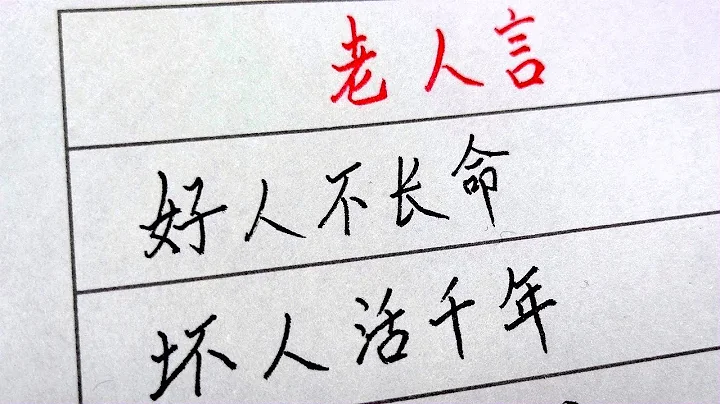 老人言：好人不長命，壞人活千年 #硬筆書法 #手寫 #中國書法 #中國語 #毛筆字 #書法 #毛筆字練習 #老人言 - 天天要聞