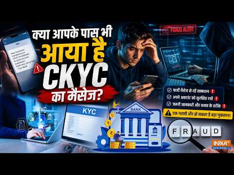 क्या आपके पास भी आया है CKYC का Message- आखिर ये है क्या और क्यों है जरूरी? जानें सभी जरूरी जानकारी