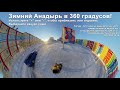 2022.02.13 Зимний город Анадырь в 360 градусов. Выбирайте ракурс сами. Чукотка Арктика