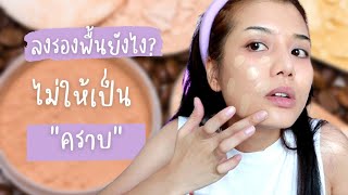 Foundation tutorial ลงรองพื้นยังไงไม่ให้เป็นคราบ /Beginner Makeup SODA CHANNEL