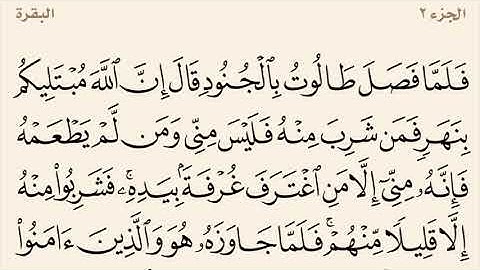 سورة البقرة مكررة من 249 إلى 252 القارئ وديع اليمني