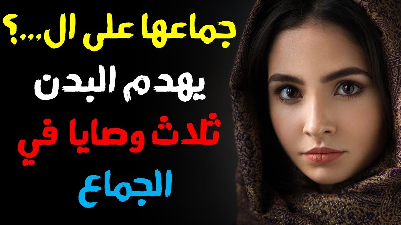 ثلاث وصايا في الجماع | لطبيب العرب الحارث بن كلدة