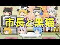 【ゆっくり人狼ゲーム】市長と黒猫編　part28